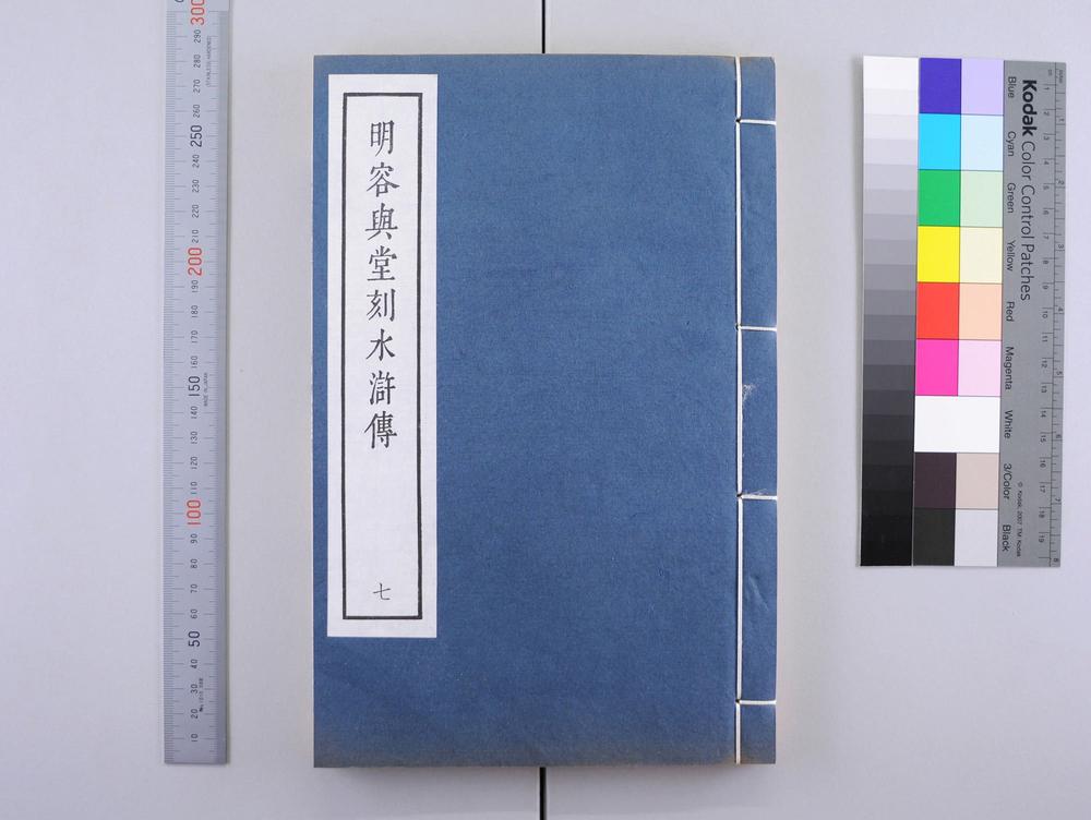 _明容与堂刻水浒传__