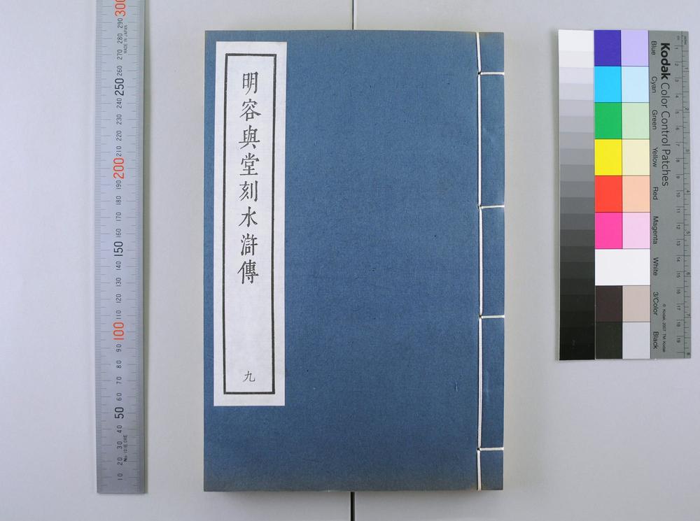 _明容与堂刻水浒传__