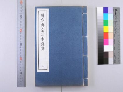 3094 明容与堂刻水浒传 0621221632 1.jpg