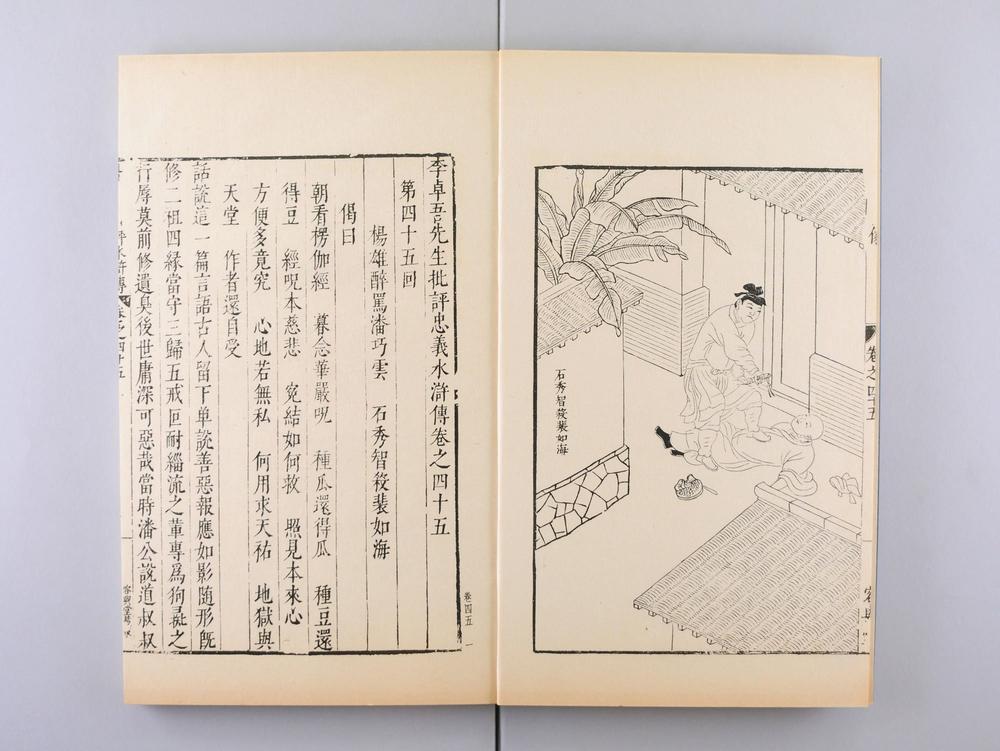 _明容与堂刻水浒传__