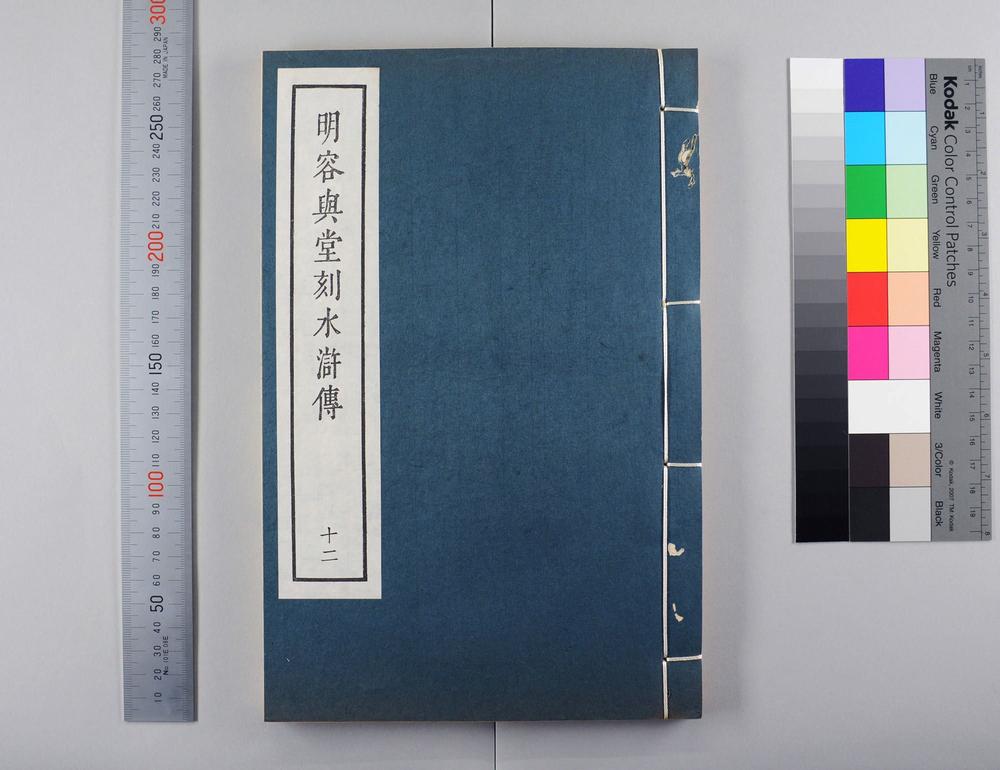 _明容与堂刻水浒传__