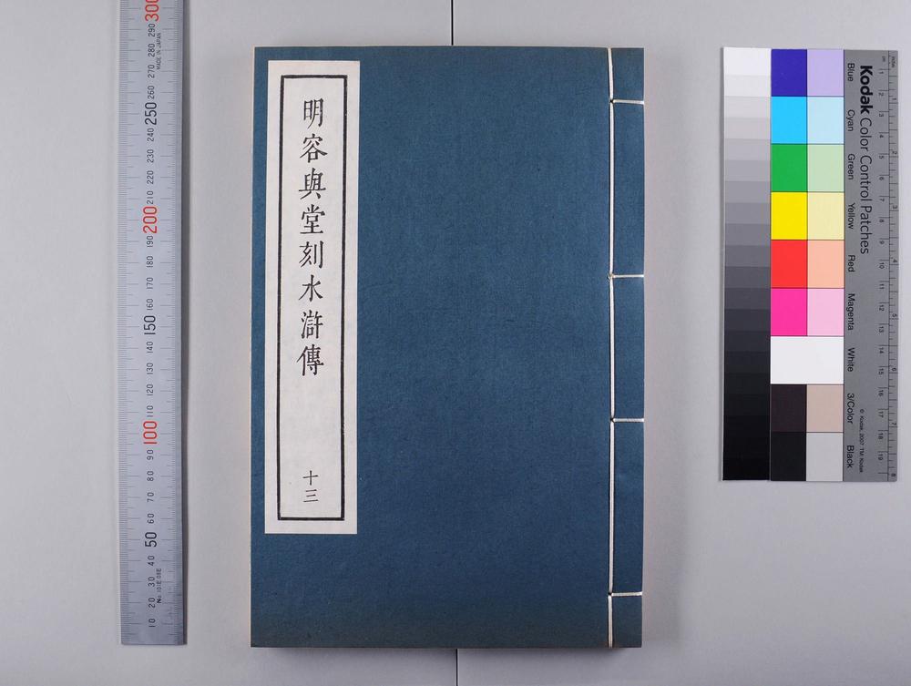 _明容与堂刻水浒传__