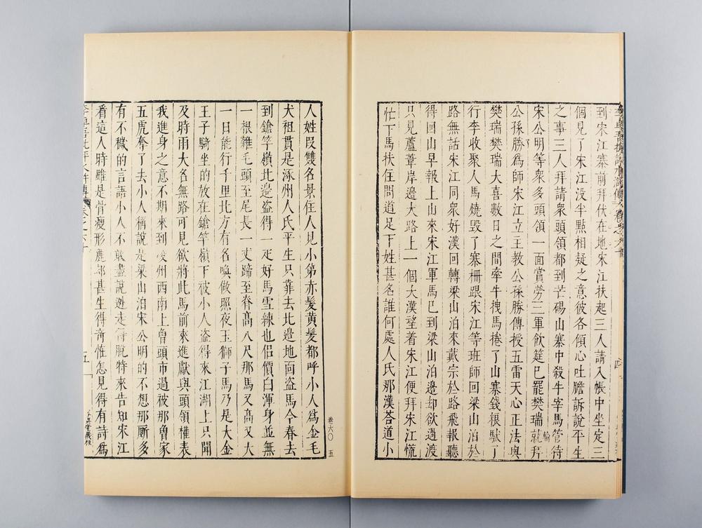 _明容与堂刻水浒传__