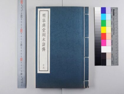 3099 明容与堂刻水浒传 0621221644 1.jpg