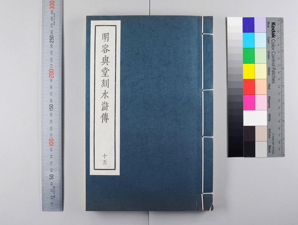 _明容与堂刻水浒传__