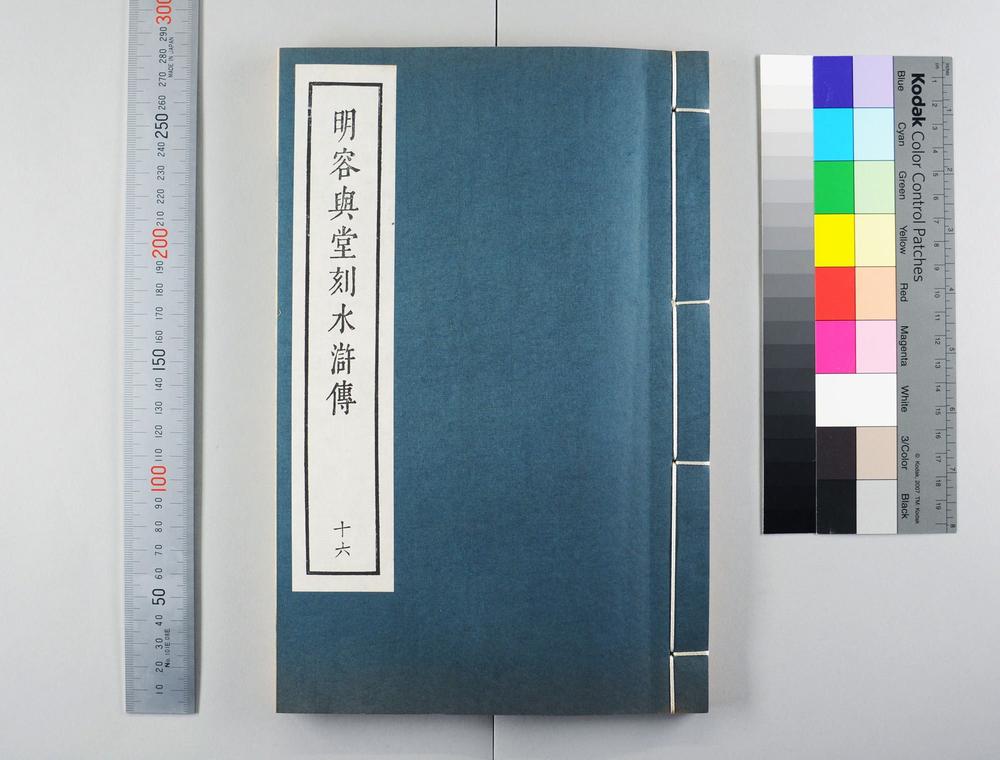 _明容与堂刻水浒传__