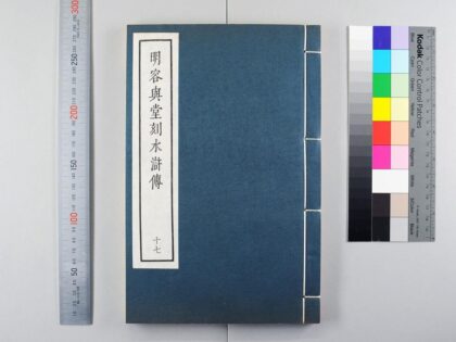 3101 明容与堂刻水浒传 0621221649 1.jpg