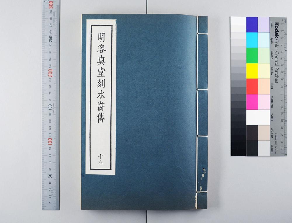 _明容与堂刻水浒传__