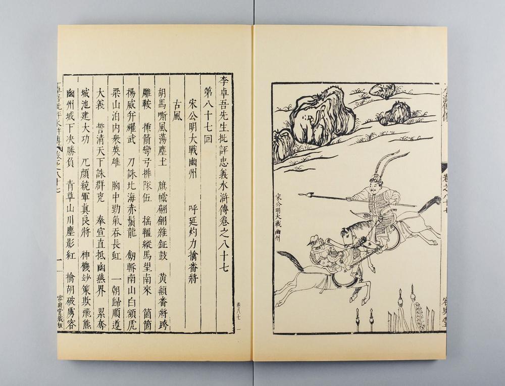 _明容与堂刻水浒传__