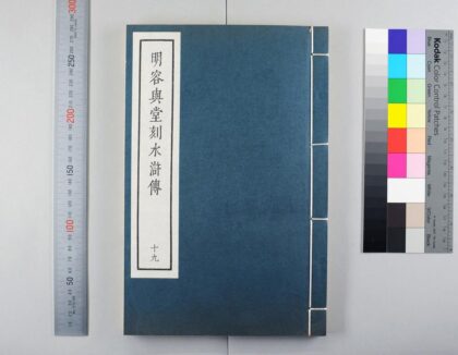 3103 明容与堂刻水浒传 0621221654 1.jpg