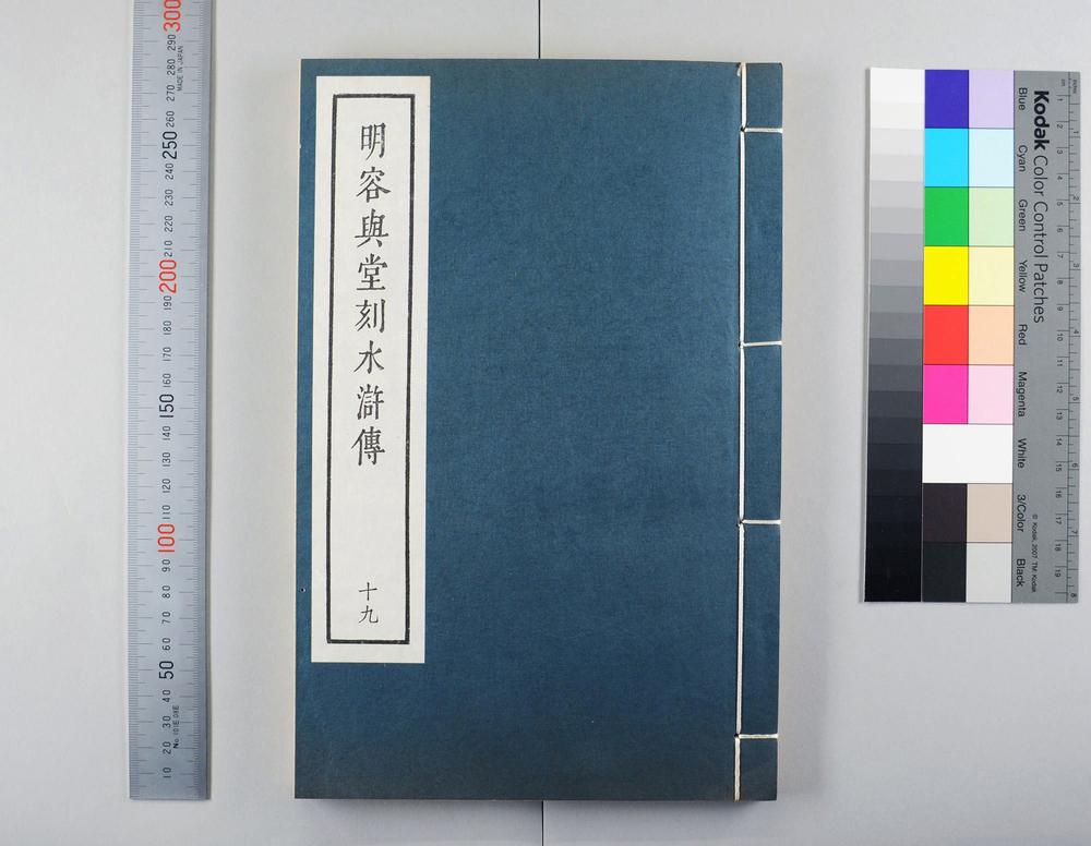 _明容与堂刻水浒传__