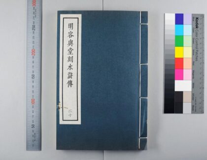 3104 明容与堂刻水浒传 0621221657 1.jpg