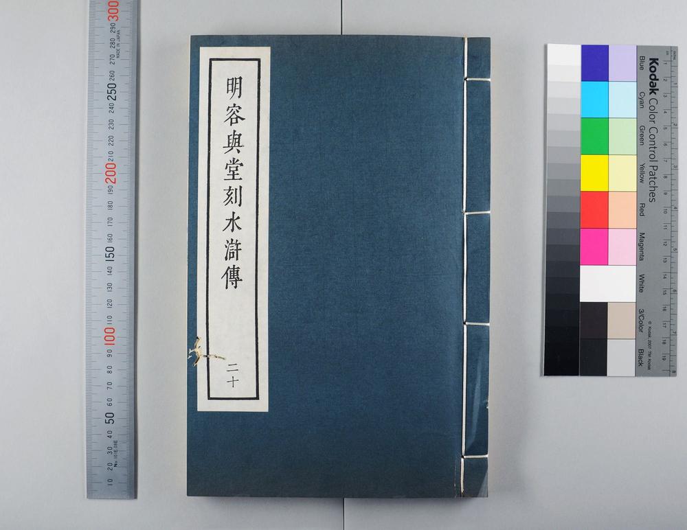 _明容与堂刻水浒传__