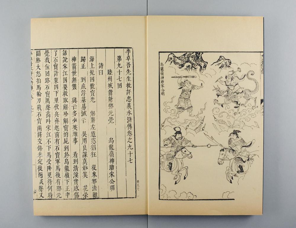 _明容与堂刻水浒传__