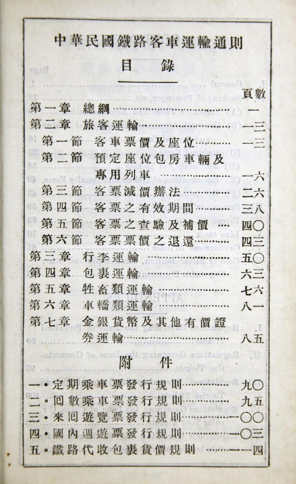 _国民政府鐡道部核定中华民国鐡路客车运输通则__
