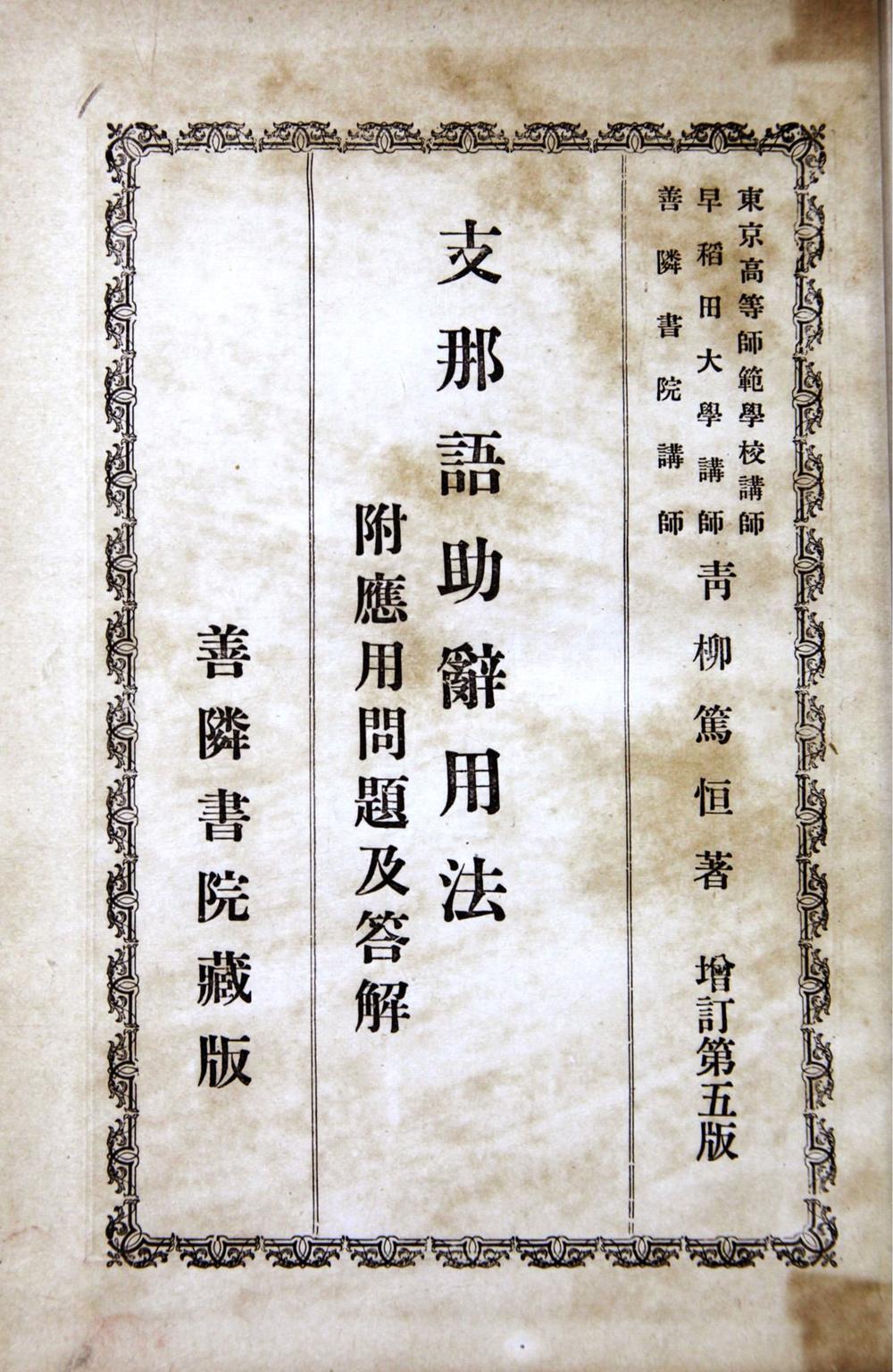 _支那语助辞用法附应用问题及答解__