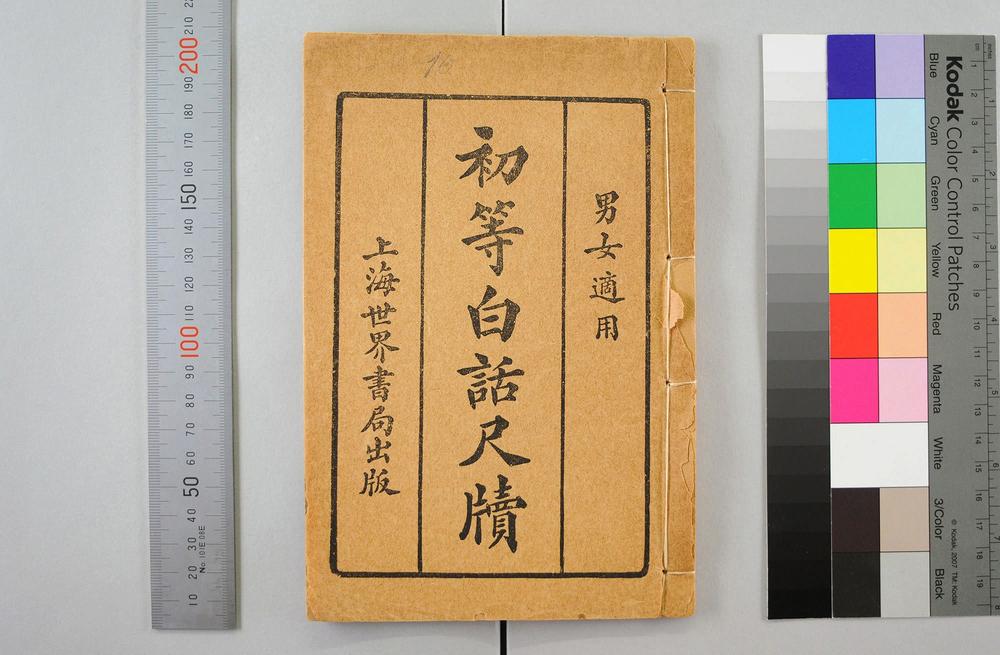 _初等白话尺牍男女适用__