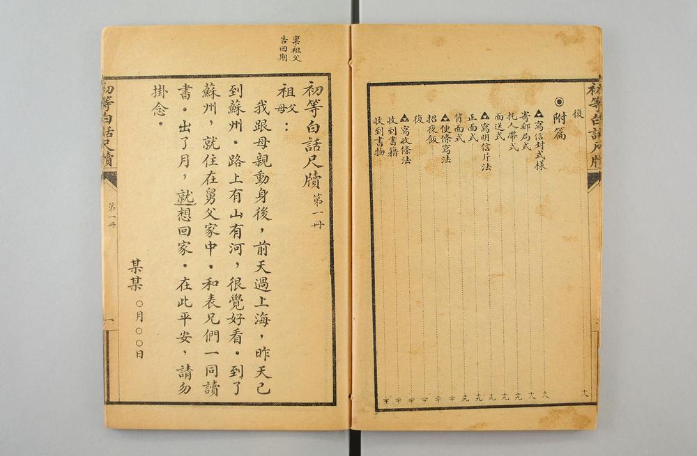 _初等白话尺牍男女适用__