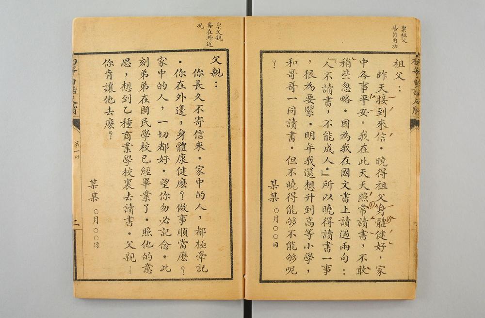 _初等白话尺牍男女适用__