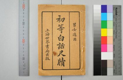 3117 初等白话尺牍男女适用 0621221726 1.jpg