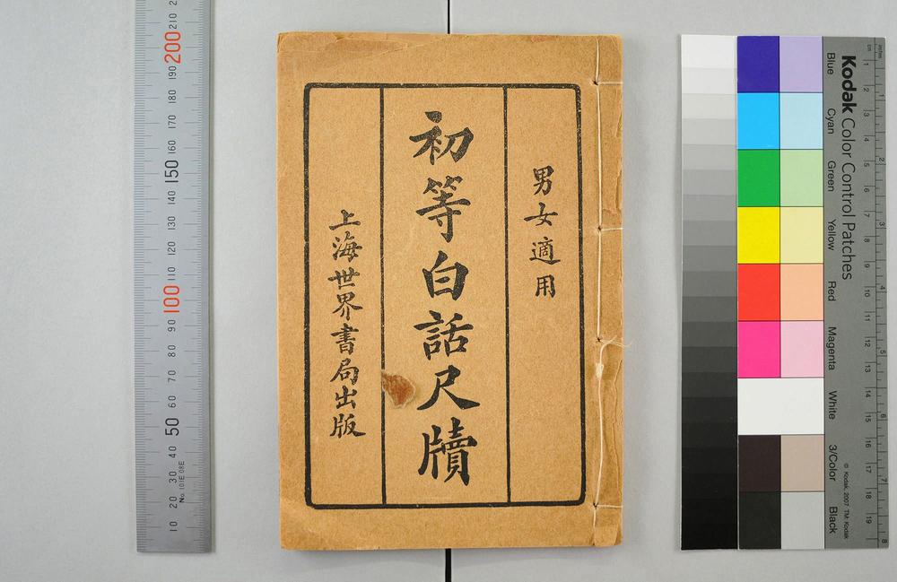 _初等白话尺牍男女适用__