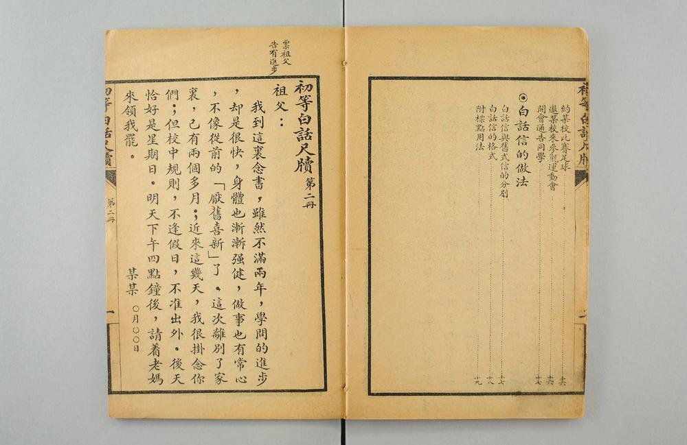 _初等白话尺牍男女适用__