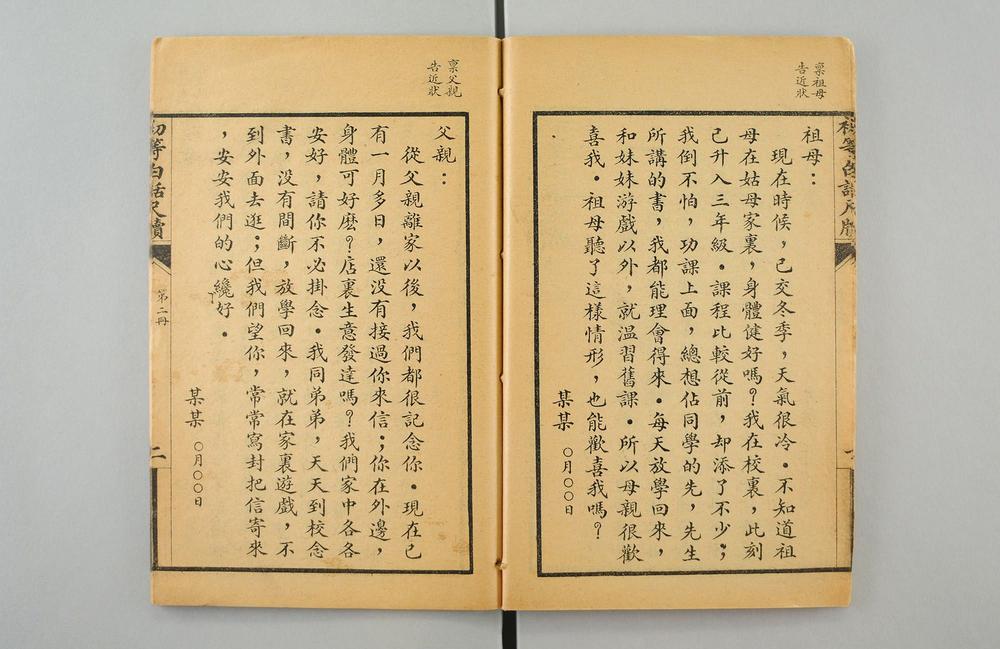 _初等白话尺牍男女适用__