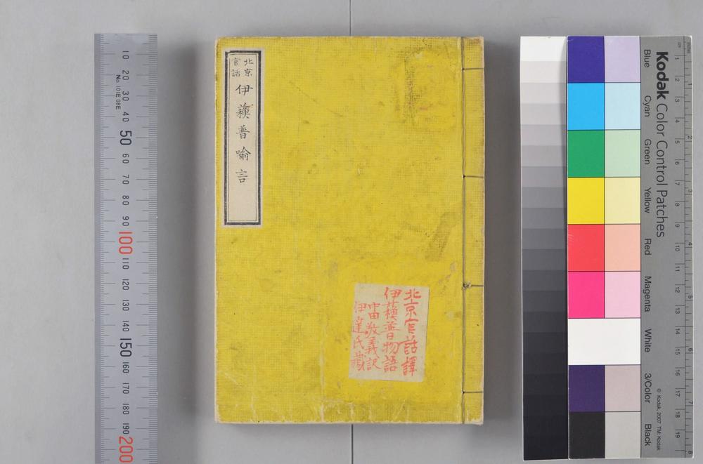 _北京官话伊苏普喻言__