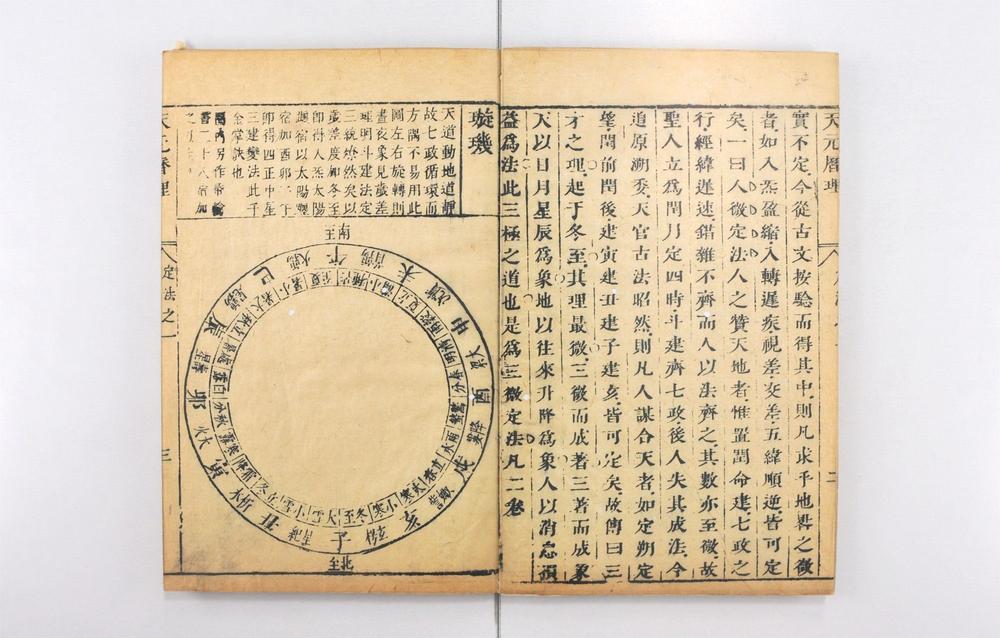 _天元历理全书__