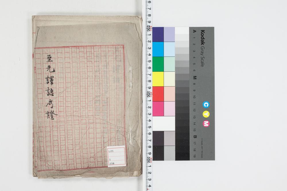 _至元译语考证__