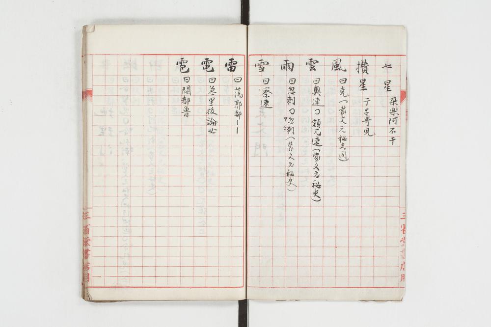 _至元译语考证__