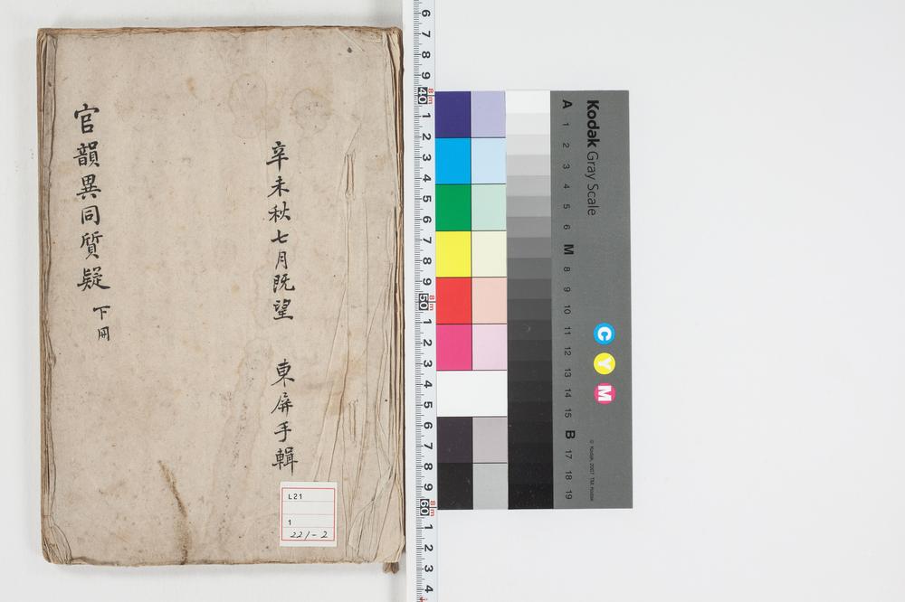 _官韵异同质疑 卷下册__