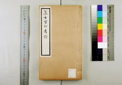 3203 集古官印考 17卷 清瞿中溶撰 集古虎符鱼符考 0621222225 1.jpg