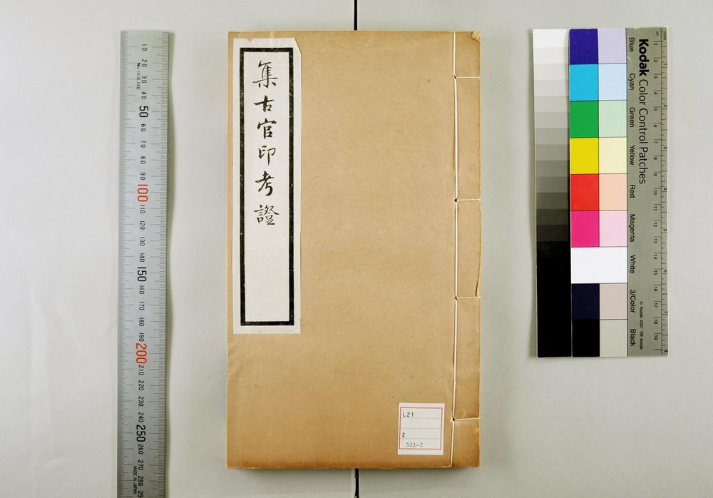 _集古官印考 卷 (清)瞿中溶撰_集古虎符鱼符考__