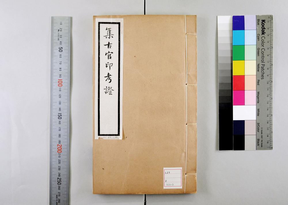 _集古官印考 卷 (清)瞿中溶撰_集古虎符鱼符考__