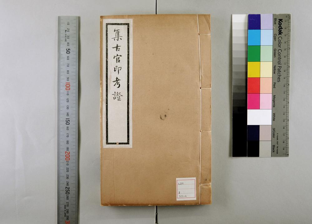 _集古官印考 卷 (清)瞿中溶撰_集古虎符鱼符考__