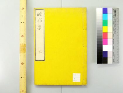 3217 破邪集 0621222256 1.jpg