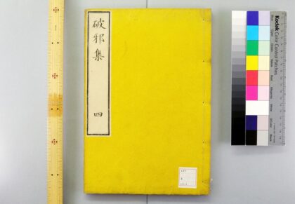 3218 破邪集 0621222258 1.jpg