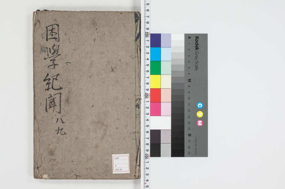 _困学纪闻 卷卷-__