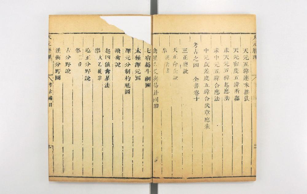 _天元历理全书__