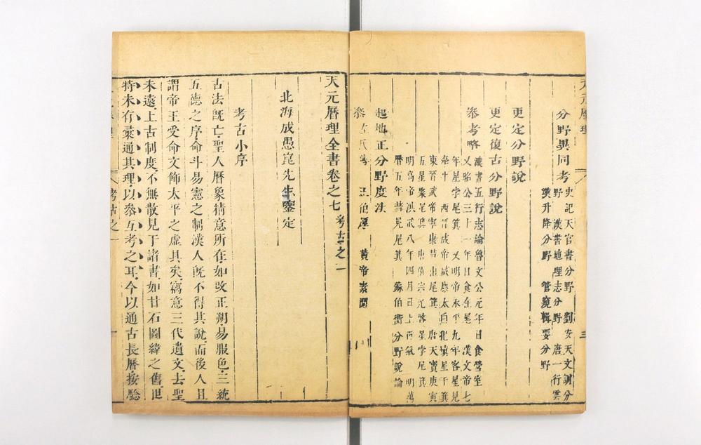 _天元历理全书__