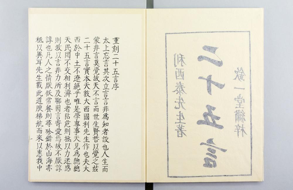 _重刻二十五言 卷 (意大利)RICCI MATTEO(利玛窦)撰_交友论__