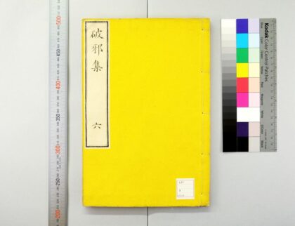 3277 破邪集 0621222700 1.jpg