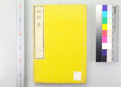 3279 破邪集 0621222705 1.jpg