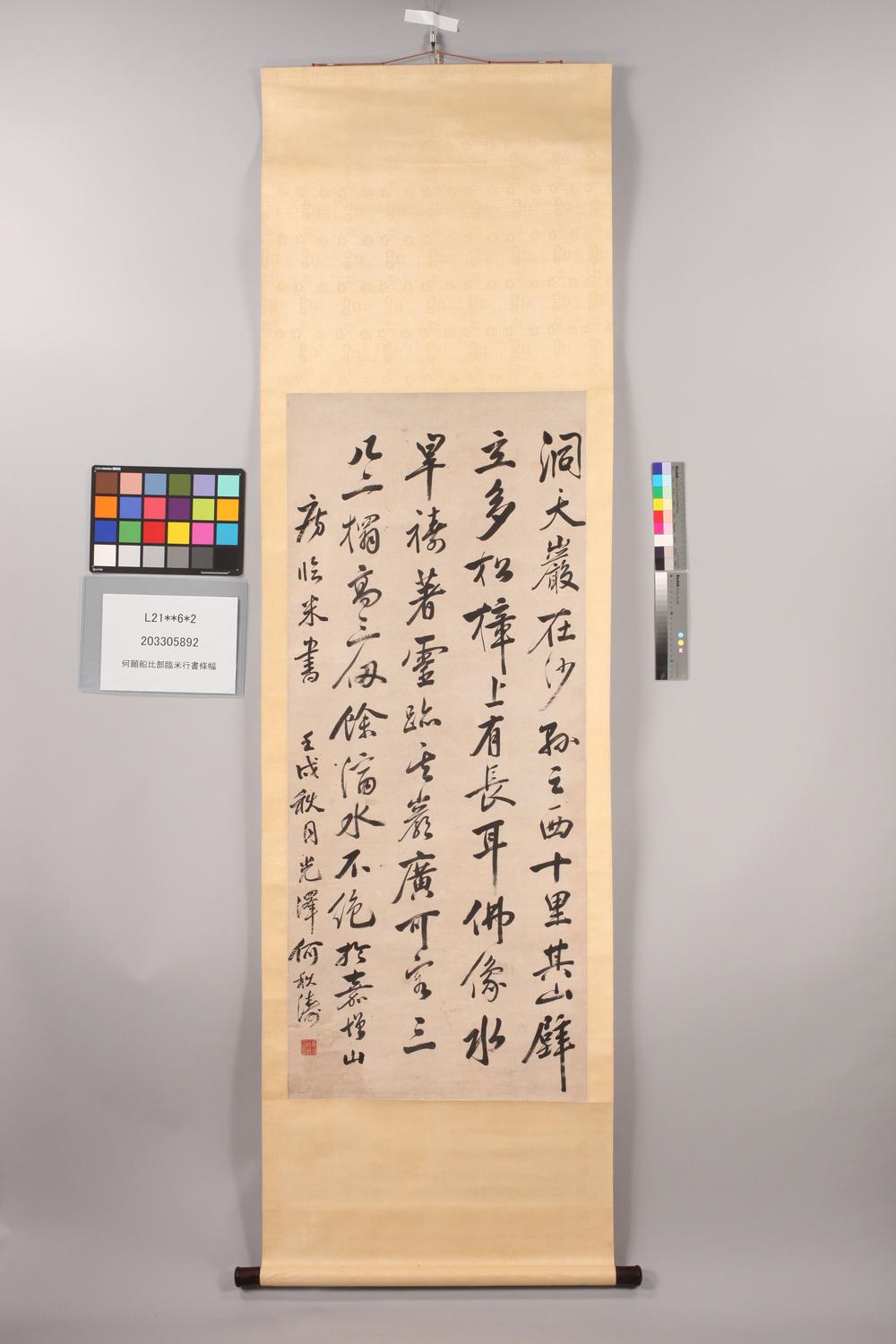 _何愿船比部临米行书条幅__