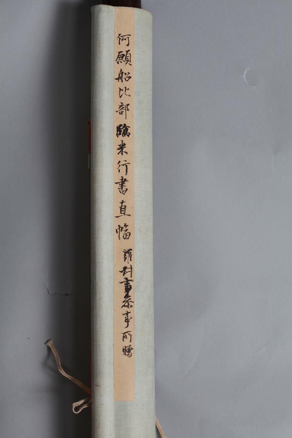 _何愿船比部临米行书条幅__