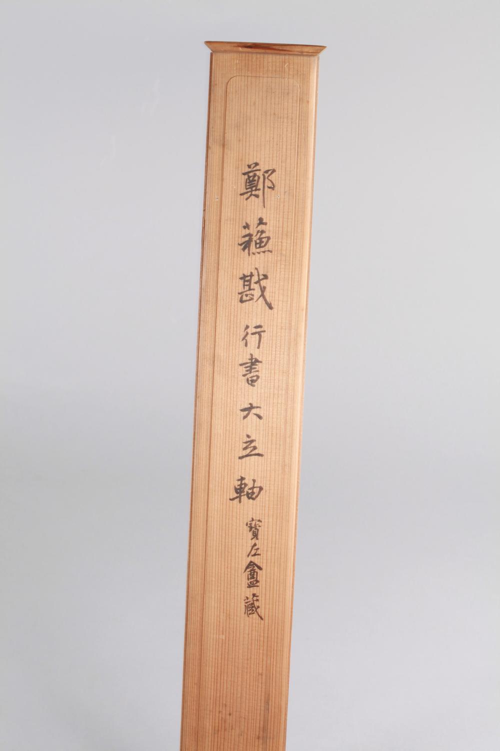 _郑苏戡行书大立轴__