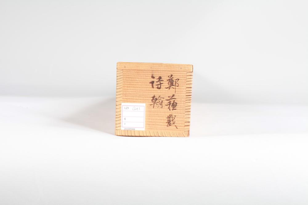 _郑苏戡行书大立轴__