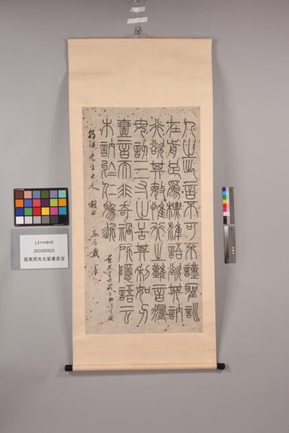 3290 戴东原先生篆书墨宝 0621222805 1.jpg