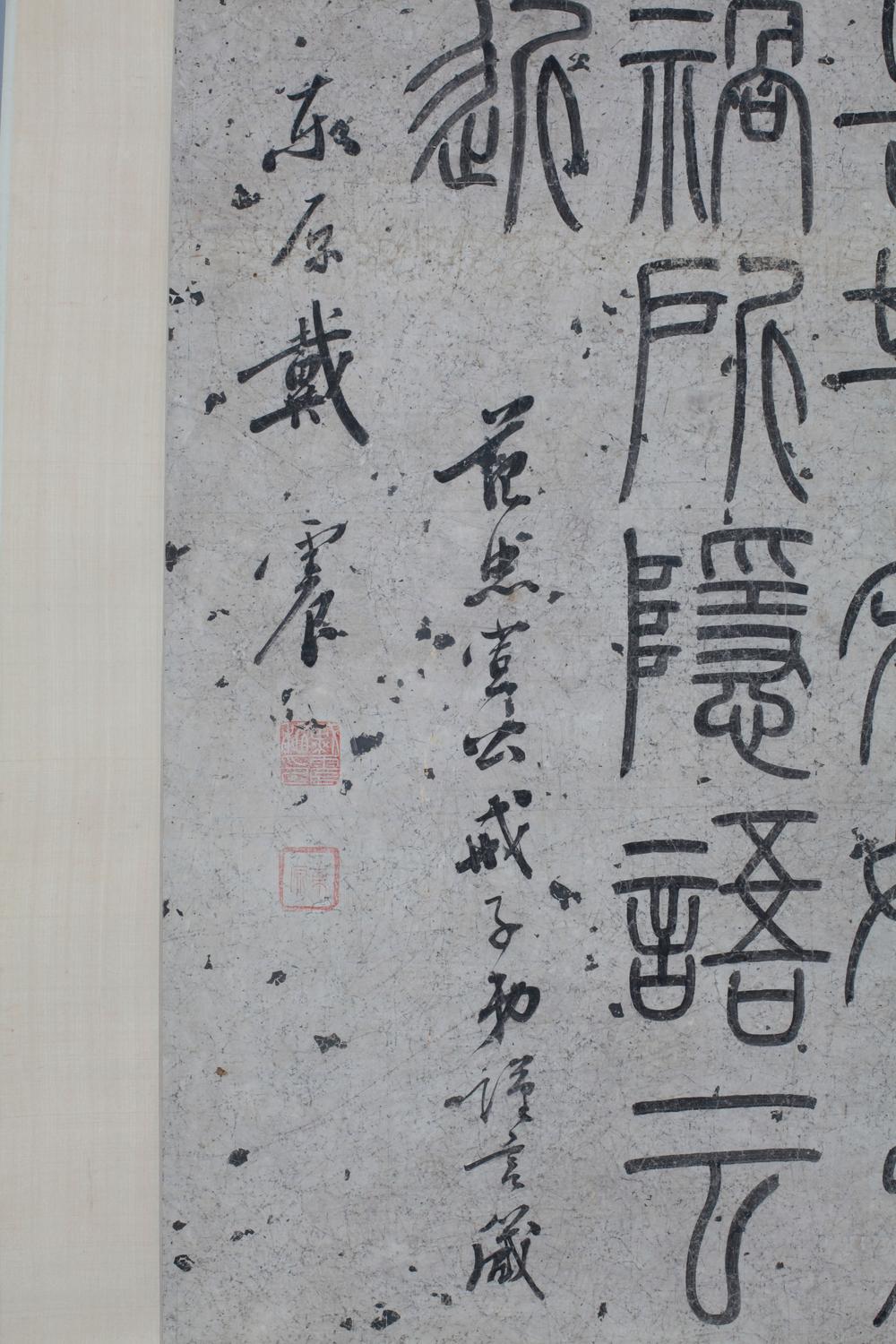 _戴东原先生篆书墨宝__